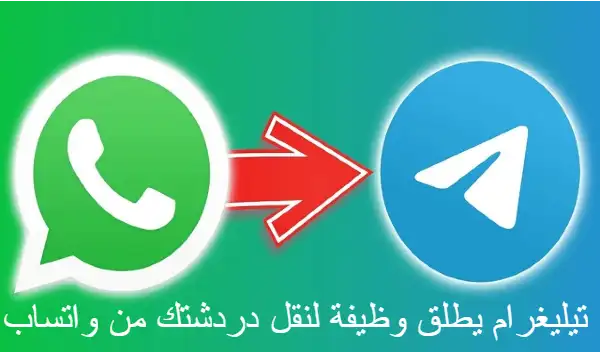 تيليغرام Telegram يطلق وظيفة لنقل دردشتك من واتساب WhatsApp تيليغرام Telegram يطلق وظيفة لنقل دردشتك من واتساب WhatsApp