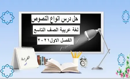 حل درس انواع النصوص لغة عربية الصف التاسع الفصل الاول2021