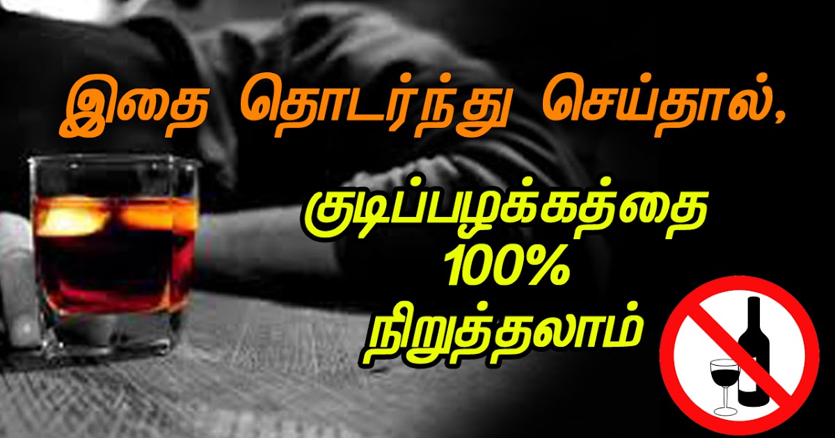 How to stop drinking alcohol completely in Tamil Tamil Tips Tv