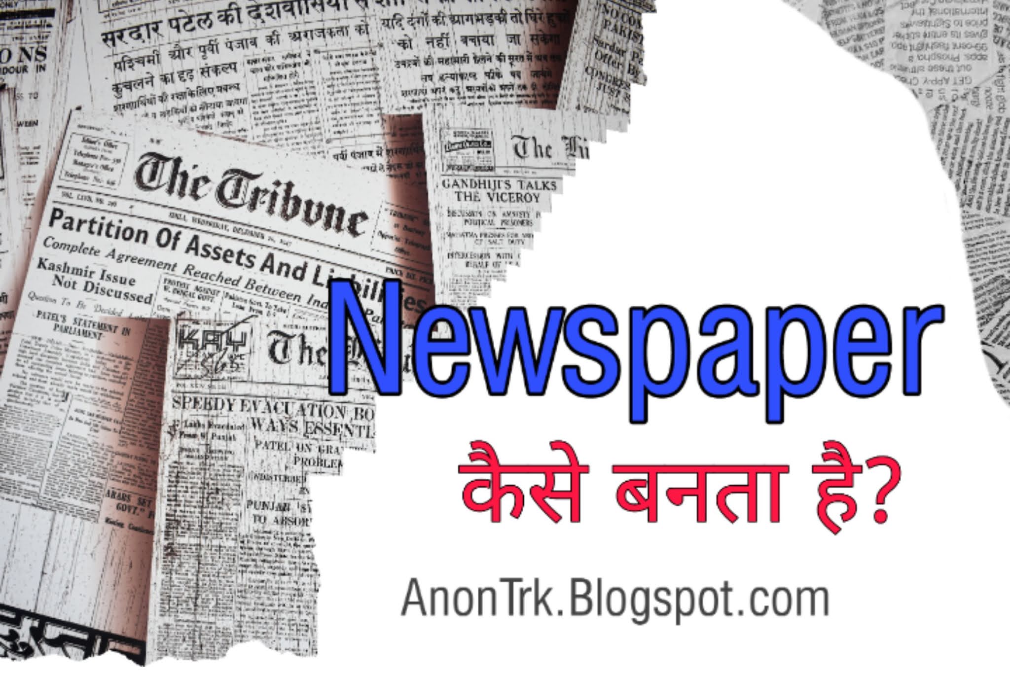 How a newspaper is made? अखबार कैसे बनता है?