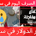نشرة اسعار الصرف في سوريا اليوم الاثنين 27-7-2020| الدولار يعود للارتفاع نشرة اسعار الصرف في سوريا اليوم الاثنين 27-7-2020| الدولار يعود للارتفاع