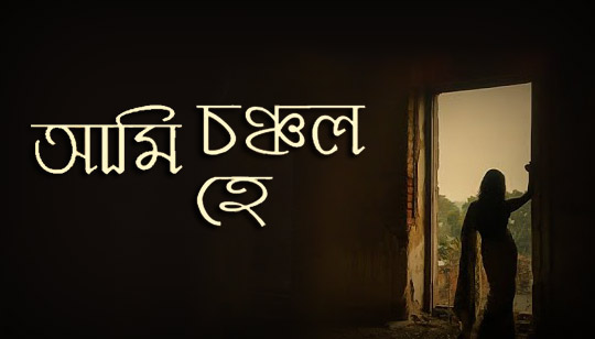 Ami Chanchalo Hey Lyrics (আমি চঞ্চল হে) Rabindra Sangeet Ami Chanchalo Hey Lyrics Rabindra Sangeet by Jayati Chakraborty