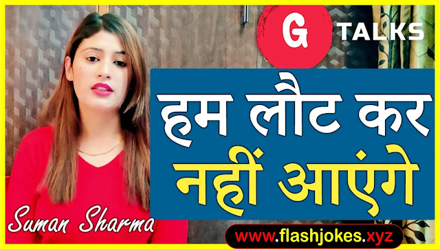 Hum Laut Kar Nahi Aenge | Suman Sharma | Poetry | G Talks Hum Laut Kar Nahi Aenge | Suman Sharma | Poetry | G Talks