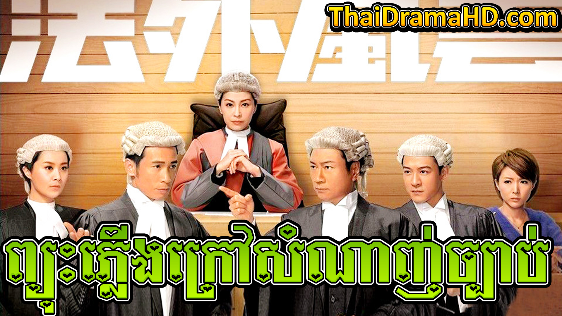 Phyouh Phleung Krao Samnanh Chbab | Thai Drama | Khmer Movie | Phumikhmer | movie-khmer | video4khmer | khmotions | kolabkhmer | khmer drama | ksdrama | cookingtips | roscheat | khmertimeskh | khmerkomsan | phumi7 | merlkon | film2us | movie2kh | sweetdrama | khmercitylove | khreplay | tvb cambodia drama | ckh7 | srokthai | phumimedia | phumi8 | khmer avenue | khmer search | Soyo | khmerfans