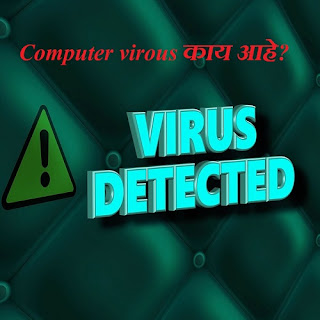कम्प्युटर वायरस काय आहे