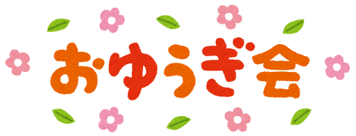 「おゆうぎ会」のイラスト文字