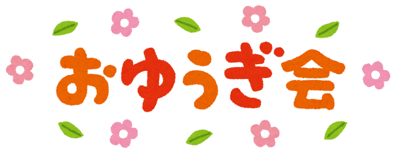 おゆうぎかい のイラスト文字 かわいいフリー素材集 いらすとや