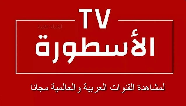 تحميل برنامج الاسطورة Ostora Tv لمشاهدة القنوات - النسخة الحصرية