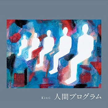 [Single] キトリ – 人間プログラム (2020.08.26/MP3/RAR)