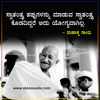 Mahatma Gandhi Thoughts Quotes in Kannada