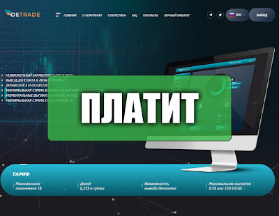 Скриншоты выплат с хайпа detrade.org Скриншоты выплат с хайпа detrade.org