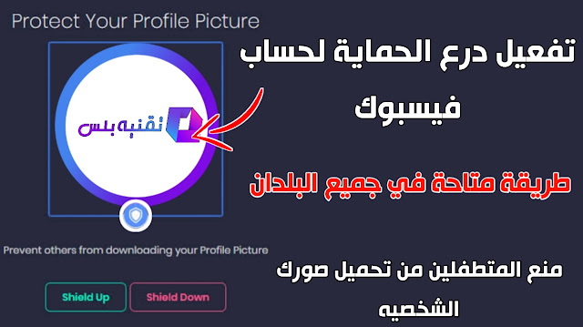 كيفية عمل درع الحماية للصورة الشخصية في الفيس بوك
