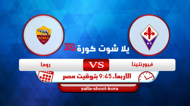 نتيجة مباراة فيورنتينا وروما اليوم 3-3-2021 في الدوري الايطالي نتيجة مباراة فيورنتينا وروما اليوم 3-3-2021 في الدوري الايطالي