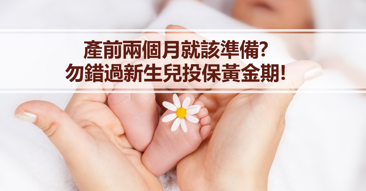 [寶寶] 什麼時候開始規劃新生兒保險?