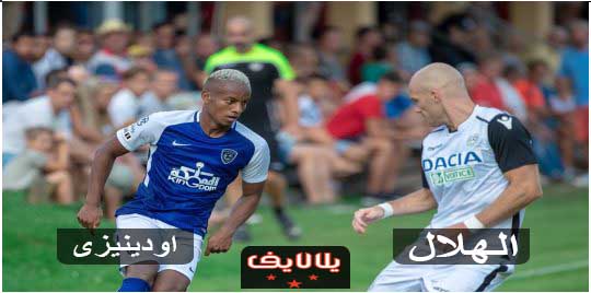 مشاهدة مباراة الهلال واودينيزي اليوم بث مباشر فى مباراة ودية مشاهدة مباراة الهلال واودينيزي اليوم بث مباشر فى مباراة ودية
