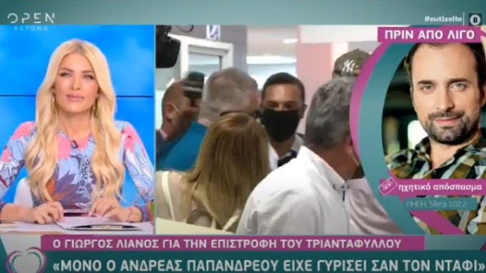 Γιώργος Λιανός για υποδοχή Τριαντάφυλλου: Μόνο ο... Ανδρέας Παπανδρέου είχε γυρίσει έτσι