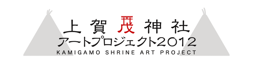 上賀茂神社アートプロジェクト２０１２