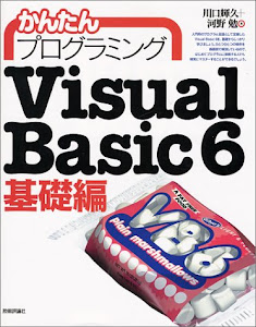 かんたんプログラミングVisual Basic6 基礎編