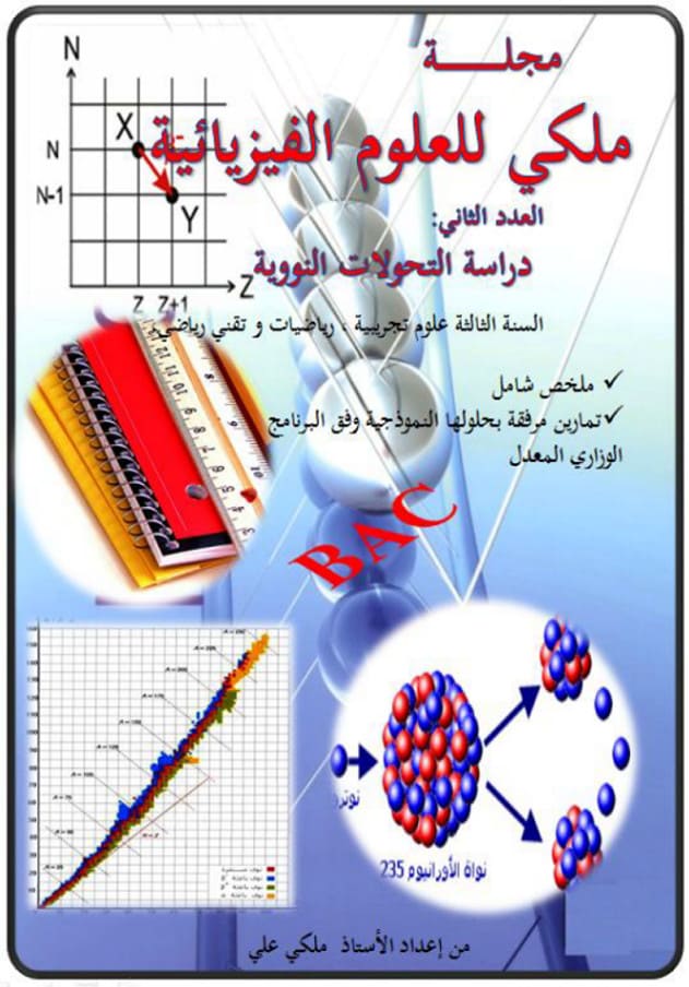  مجلة ملكي للعلوم الفيزيائية العدد الثاني فيزياء ثالثة ثانوي بكالوريا العدد الثاني   %25D9%2585%25D8%25AC%25D9%2584%25D8%25A9%2B%25D9%2585%25D9%2584%25D9%2583%25D9%258A%2B%25D9%2584%25D9%2584%25D8%25B9%25D9%2584%25D9%2588%25D9%2585%2B%25D8%25A7%25D9%2584%25D9%2581%25D9%258A%25D8%25B2%25D9%258A%25D8%25A7%25D8%25A6%25D9%258A%25D8%25A9%2B%25D8%25A7%25D9%2584%25D8%25B9%25D8%25AF%25D8%25AF%2B%25D8%25A7%25D9%2584%25D8%25AB%25D8%25A7%25D9%2586%25D9%258A%2B%25D9%2581%25D9%258A%25D8%25B2%25D9%258A%25D8%25A7%25D8%25A1%2B%25D8%25AB%25D8%25A7%25D9%2584%25D8%25AB%25D8%25A9%2B%25D8%25AB%25D8%25A7%25D9%2586%25D9%2588%25D9%258A%2B%25D8%25A8%25D9%2583%25D8%25A7%25D9%2584%25D9%2588%25D8%25B1%25D9%258A%25D8%25A7%2B-%2B%25D8%25AF%25D8%25B1%25D8%25A7%25D8%25B3%25D8%25A9%2B%25D8%25A7%25D9%2584%25D8%25AA%25D8%25AD%25D9%2588%25D9%2584%25D8%25A7%25D8%25AA%2B%25D8%25A7%25D9%2584%25D9%2586%25D9%2588%25D9%2588%25D9%258A%25D8%25A9