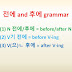 N 전에/후에, V기 전에, V(으)ㄴ 후에 grammar = before/ago, after/later