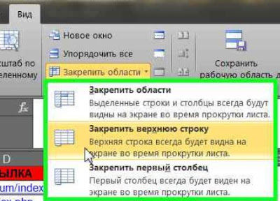 Закрепленные области Excel