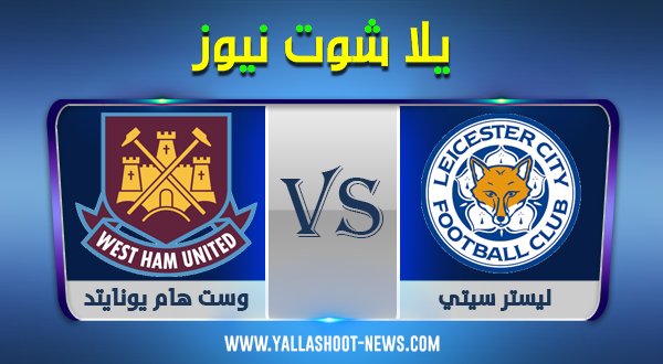 مباشر | مشاهدة مباراة ليستر سيتي ووست هام يونايتد بث مباشر 4-10-2020 الدوري الإنجليزي مباشر | مشاهدة مباراة ليستر سيتي ووست هام يونايتد بث مباشر 4-10-2020 الدوري الإنجليزي