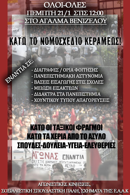 Θεσσαλονίκη: Κοινό κάλεσμα για Διαδήλωση Πέμπτη 21/1 ενάντια στο νομοσχέδιο Κεραμέως