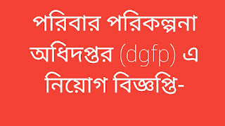 পরিবার পরিকল্পনা অধিদপ্তর (dgfp) এ নিয়োগ বিজ্ঞপ্তি-