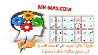 غلاف طريقة كتابة حرف الراء بخط النسخ في جميع حالاته فيديو