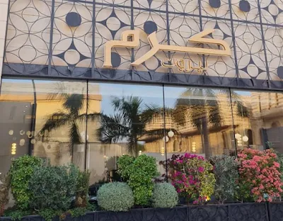 مطعم كرم بيروت جدة | المنيو ورقم الهاتف والعنوان
