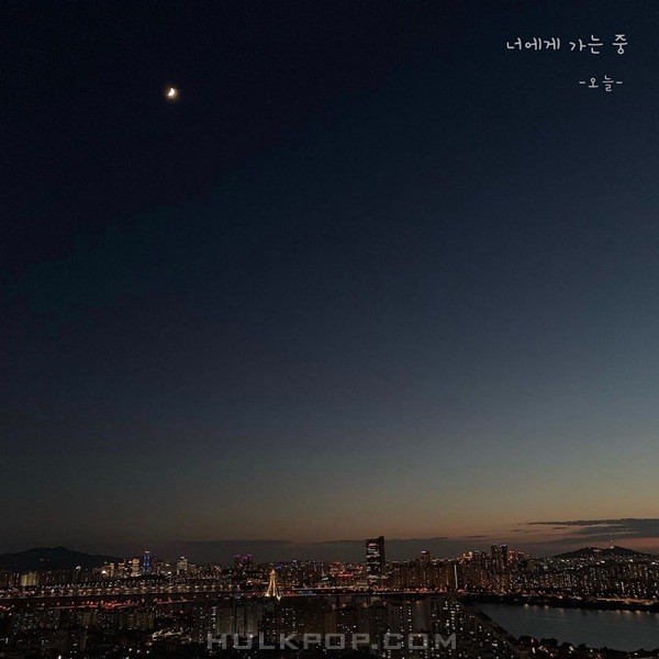 O: NEUL – 너에게 가는 중 – Single