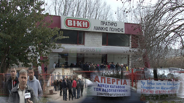 Άρτα: "Θέλουμε Να Δουλέψει Το Εργοστάσιο ..Αλλά Πως Να Ζήσουμε Απλήρωτοι;"Σε Επίσχεση Εργασίας Οι Εργαζόμενοι Της Β.Ι.ΚΗ ...