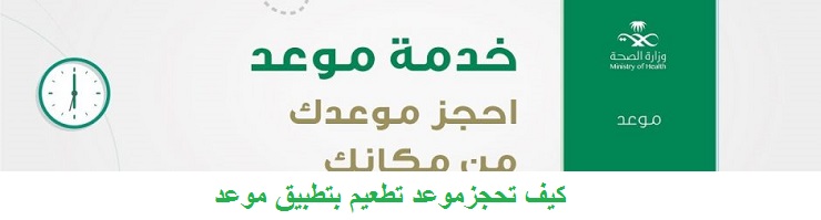 كيف تحجزموعد تطعيم بتطبيق موعد كيف تحجزموعد تطعيم بتطبيق موعد