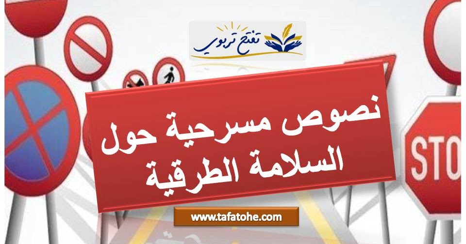 تشغيل النصوص للاحتفال بالأسبوع الوطني للسلامة على الطرق