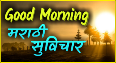 Good morning thoughts in marathi