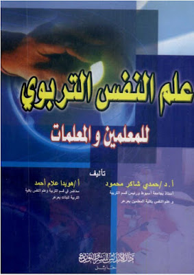 [PDF] تحميل علم النفس التربوي للمعلمين و المعلمات