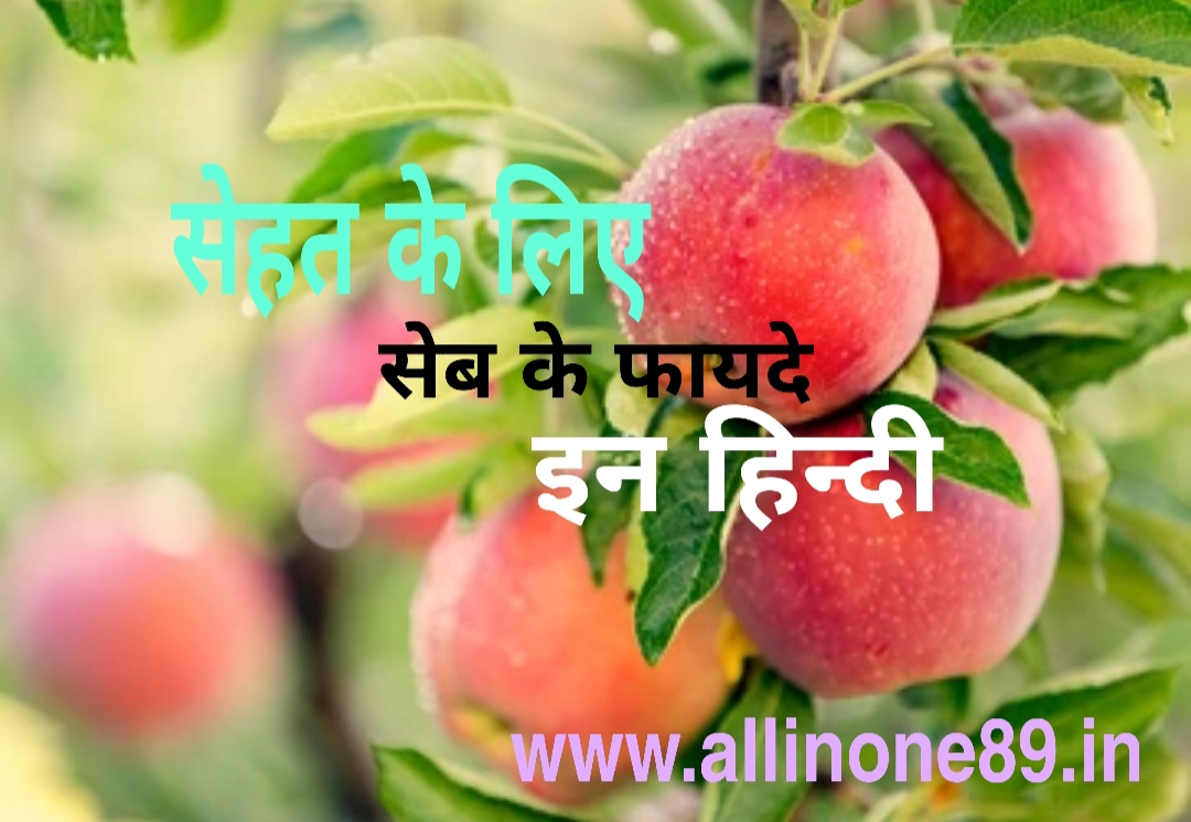 सेहत के लिए सेब के फायदे इन हिन्दी Benefits of Apple for Health in Hindi