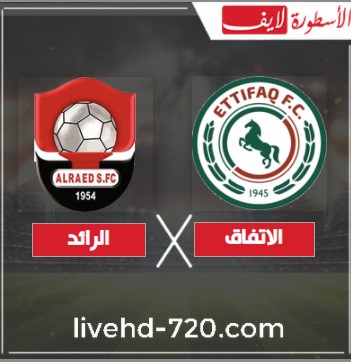 مشاهدة مباراة الاتفاق والرائد مشاهدة مباراة الاتفاق والرائد اليوم بث مباشر