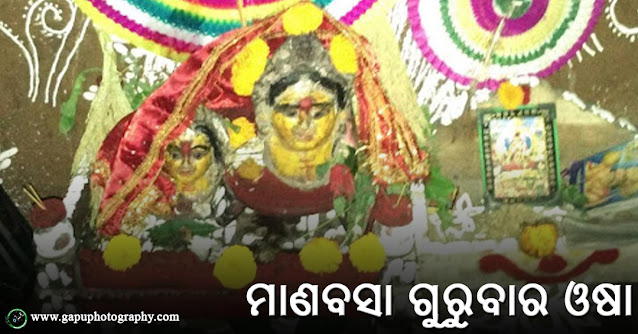 Manabasa Gurubara Osha (ମାଣବସା ଓଷା)