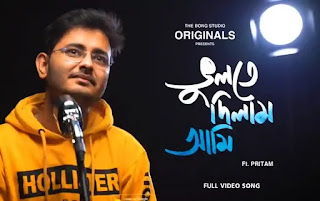 Bhulte Dilam Ami Lyrics (ভুলতে দিলাম আমি) Bong Studio | Pritam