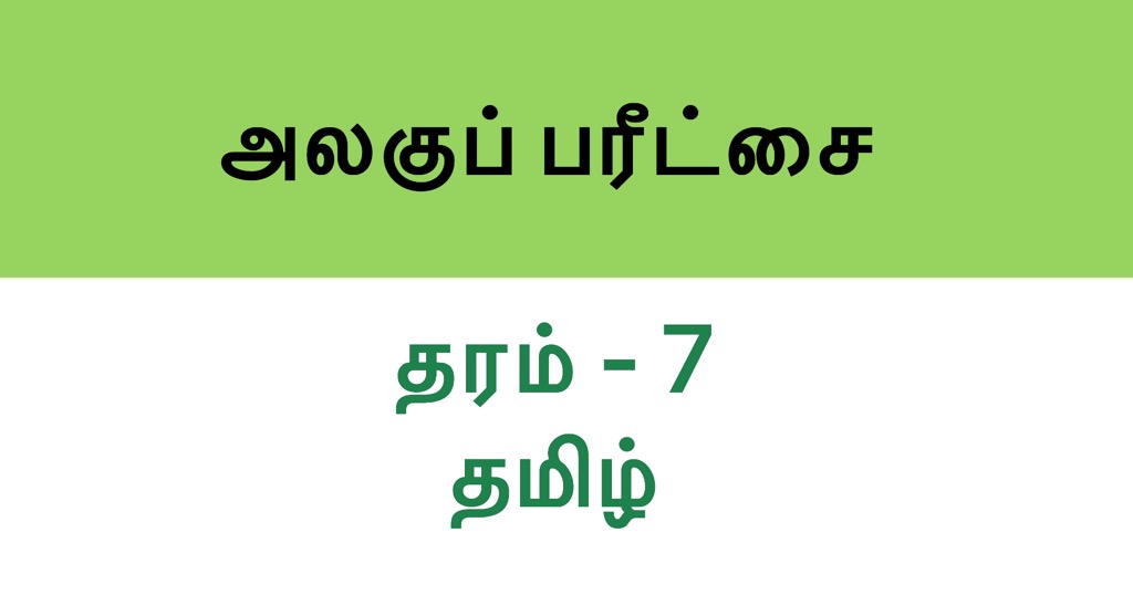 Tamil Unit Exam Paper, Grade 7 Set 2