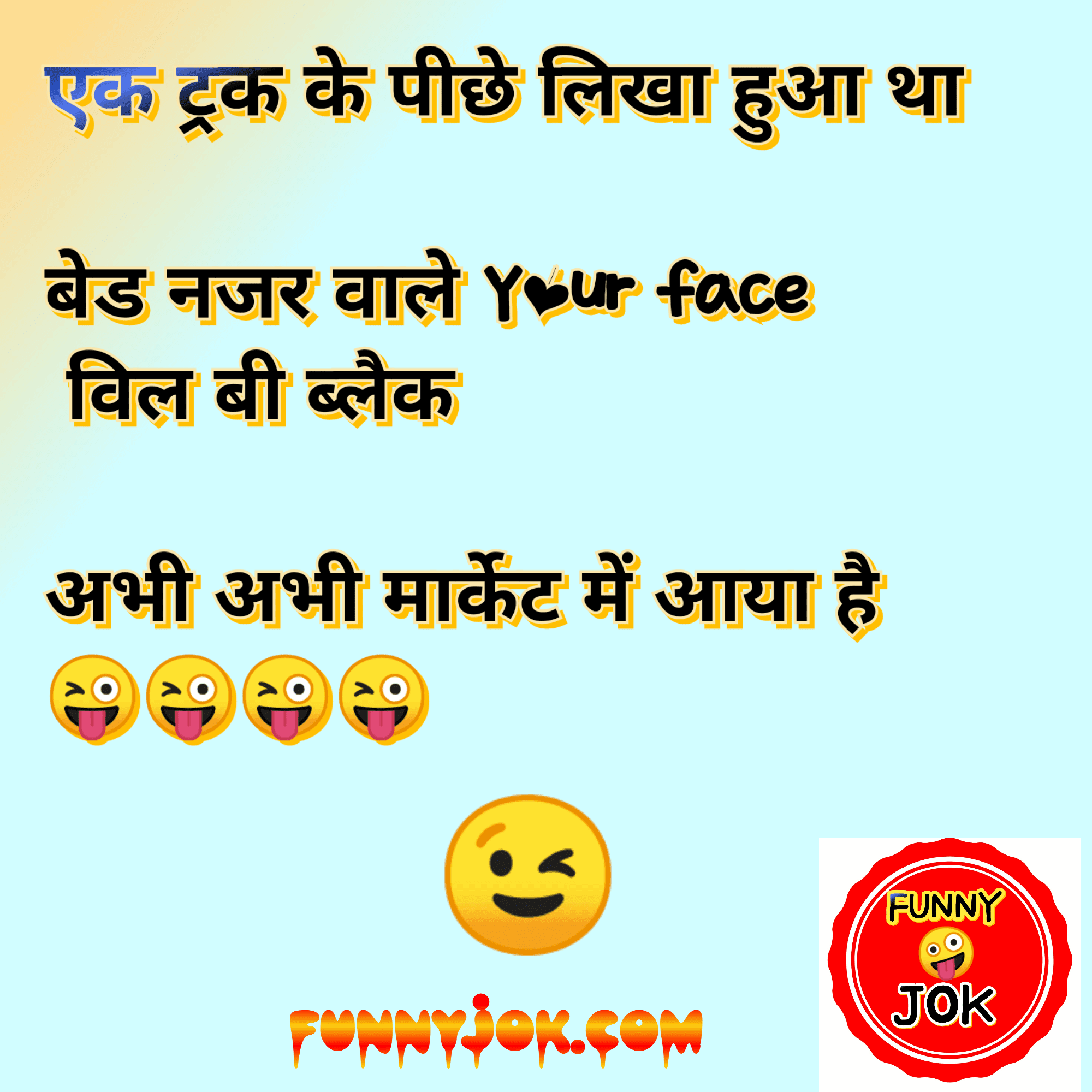 (Best) Funny Joke Shayari। फनी जोक शायरी