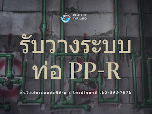 รับวางระบบเดินท่อppr+เปลี่ยนท่อppr(ท่อเขียว)