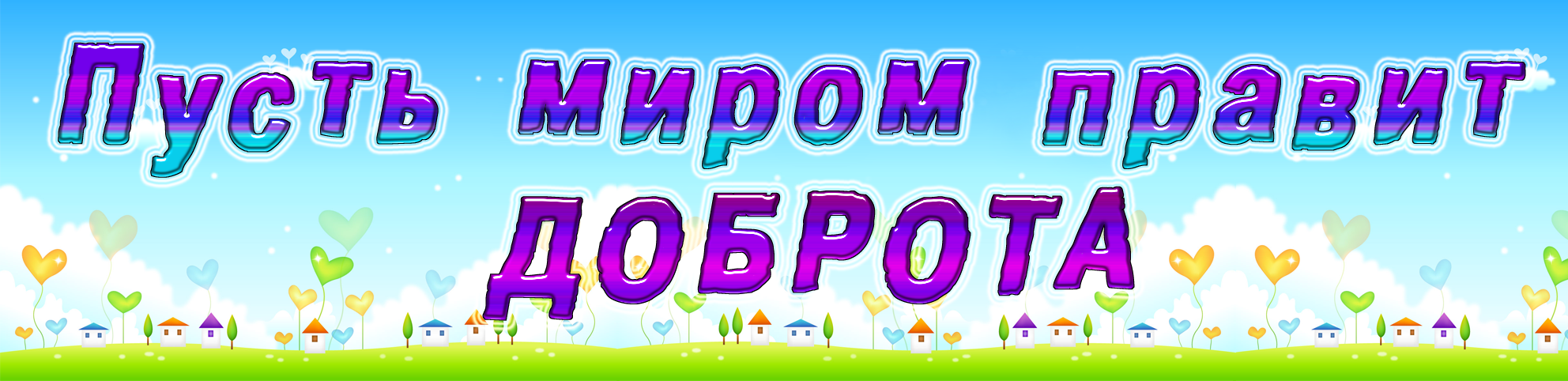 Заголовок о добре. Пусть правит. Миром правит любовь рисунок. Ленни кравиц пусть правит любовь. Пусть правит.