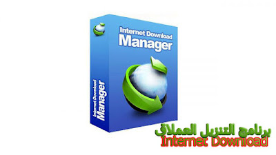 تحميل برنامج انترنت داونلود مانجر idm عربى للكمبيوتر