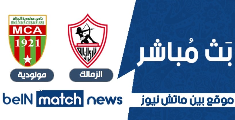 موعد مباراة الزمالك ومولودية الجزائر اليوم 12-01-2021 في دوري أبطال أفريقيا موعد مباراة الزمالك ومولودية الجزائر اليوم 12-01-2021 في دوري أبطال أفريقيا