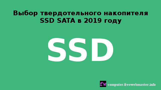 Выбор твердотельного накопителя SSD SATA в 2019 году