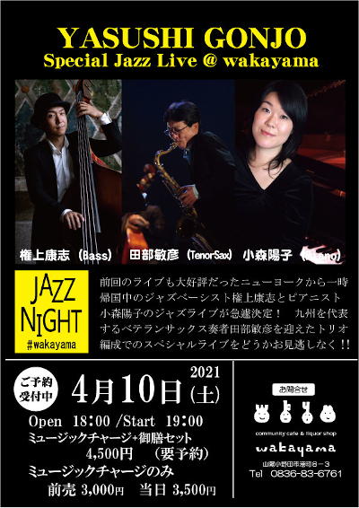 小森陽子と権上康志と田部敏彦によるSpecial Jazz Liveのフライヤー