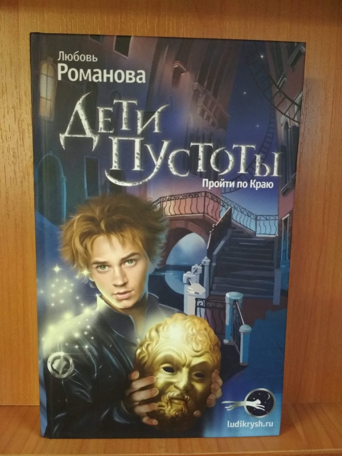 люди крыш дети пустоты. люди крыш любовь романова. дети пустоты. дети пустоты книга. дети пустоты характеристика.