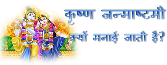 जन्माष्टमी क्यों मनाई जाती है? shri krishna janmashtami kyu manaya jata hai, janmashtami celebration, janmashtami story in hindi, hingme